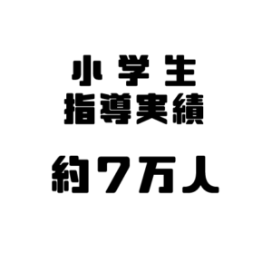 小学生指導実績　約7万人