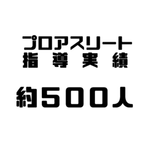 プロアスリート指導実績　約500人